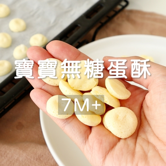 寶寶無糖蛋酥 主要圖片