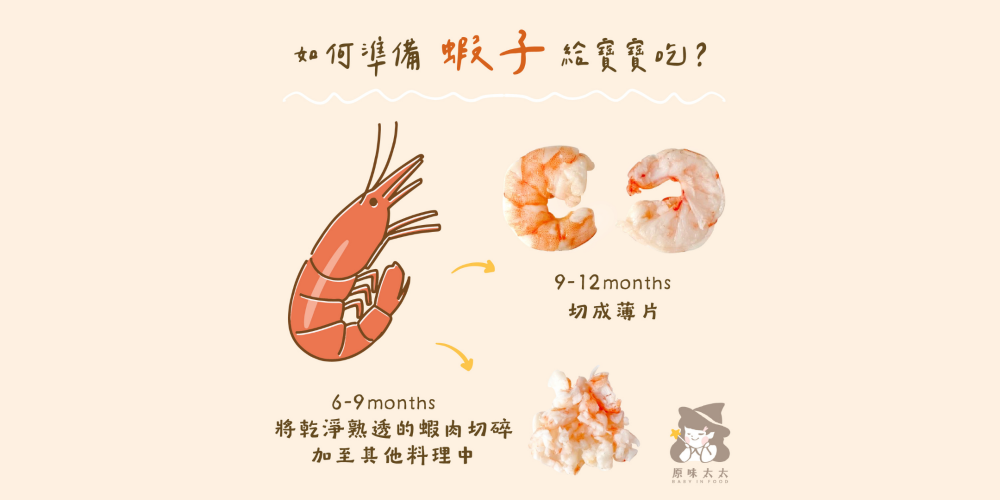 如何準備蝦子給寶寶吃?