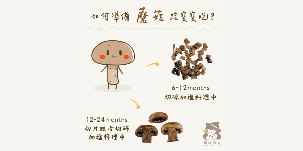 如何準備蘑菇給寶寶吃？