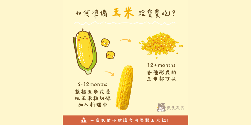 如何準備玉米給寶寶吃？