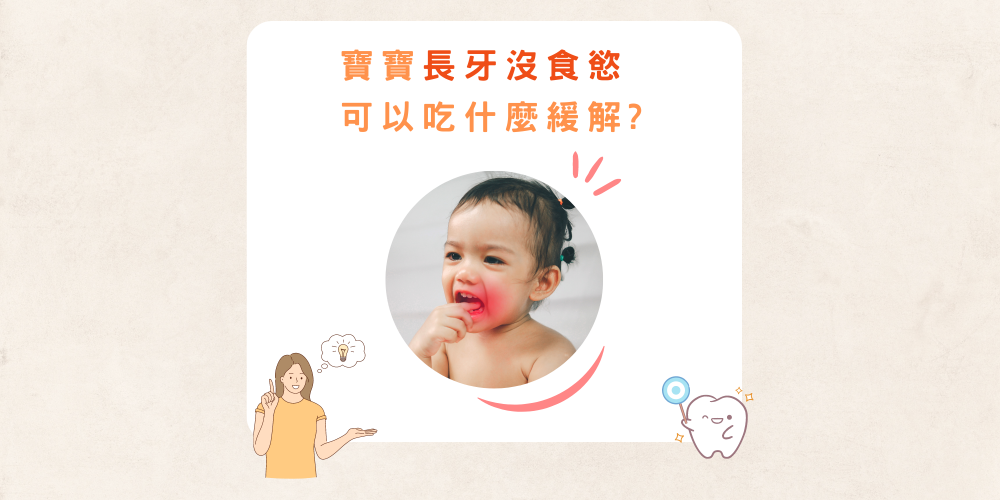 寶寶長牙沒食慾可以吃什麼緩解?