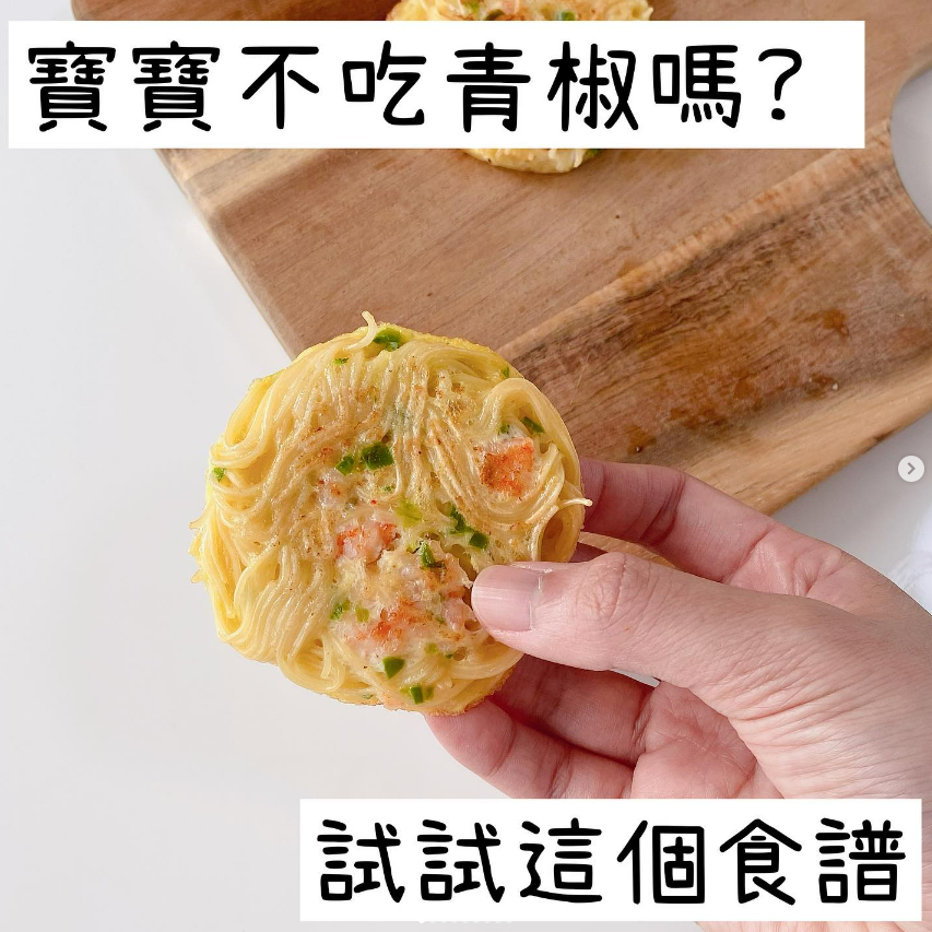 寶寶青椒麵線煎