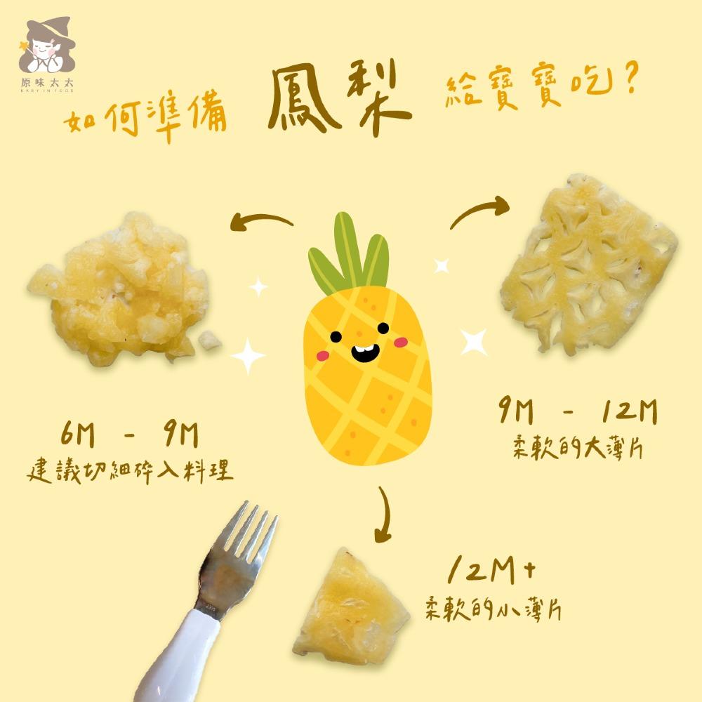 如何準備鳳梨給寶寶吃?