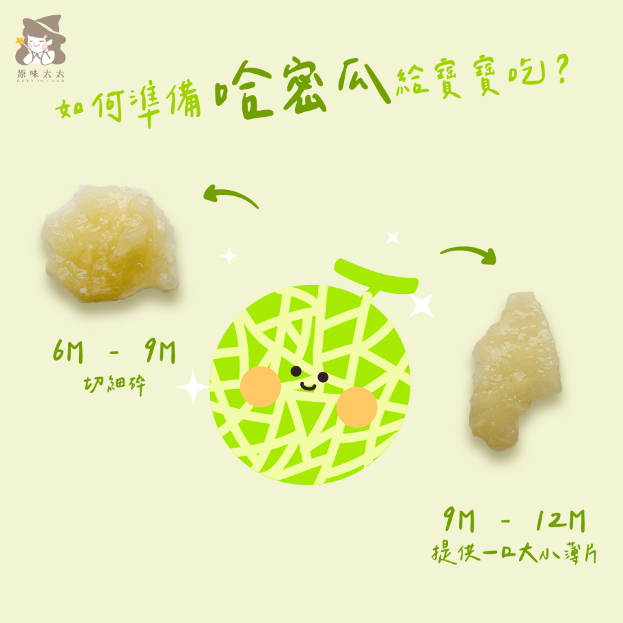 如何準備哈密瓜給寶寶吃?