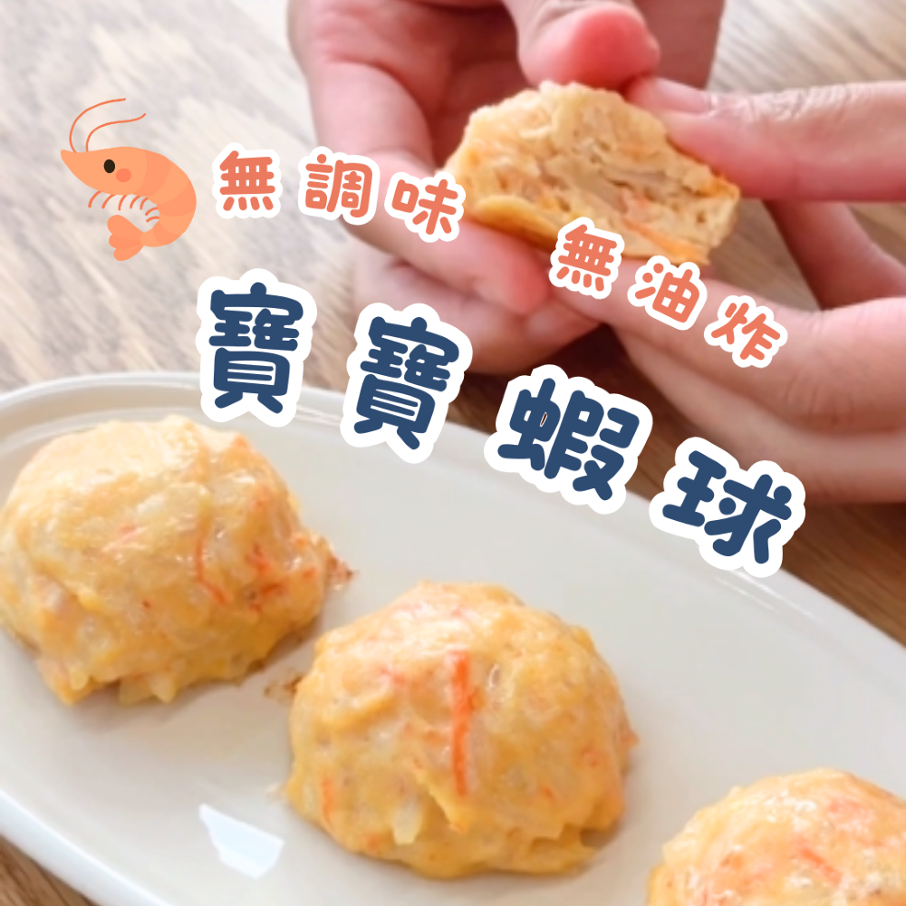 寶寶柔軟版蝦球（免油炸)