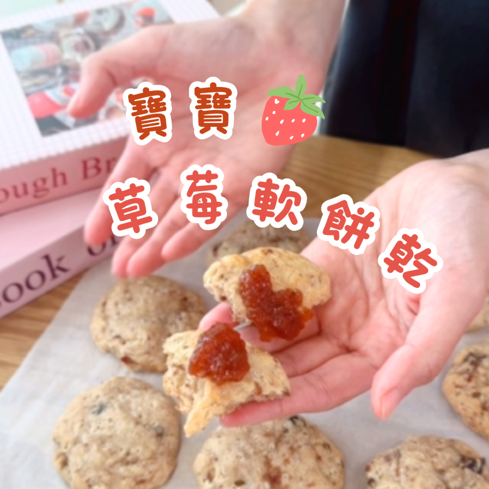 草莓軟餅乾