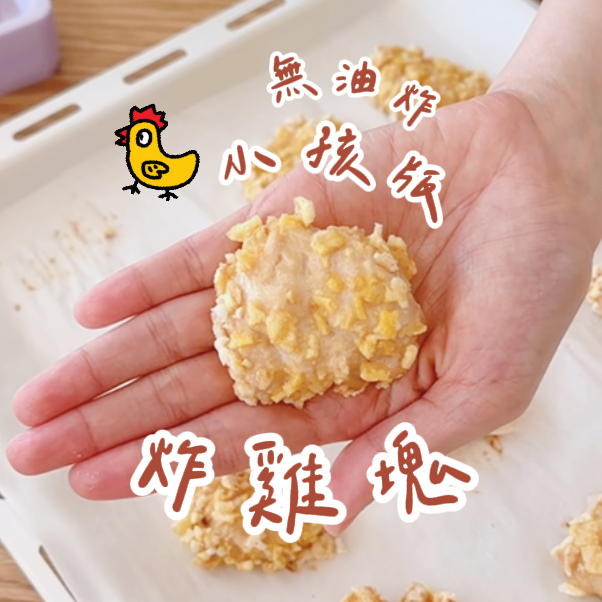 氣炸嫩雞米花（無油炸）