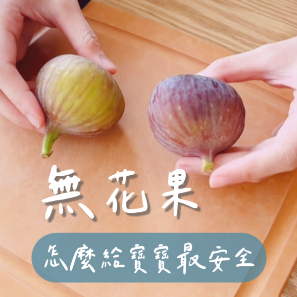 如何準備無花果給寶寶吃?