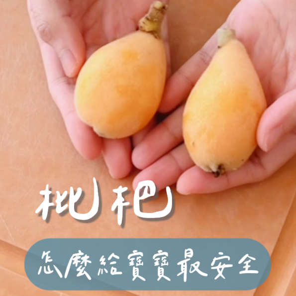如何準備枇杷給寶寶吃?