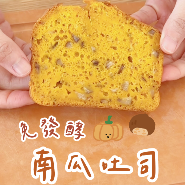 寶寶無糖南瓜吐司（免發酵）