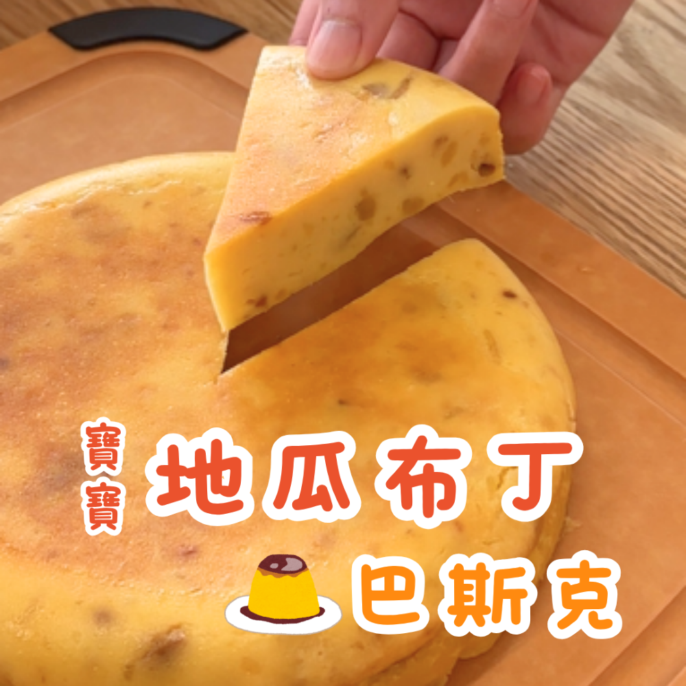 寶寶地瓜布丁巴斯克（電鍋版）