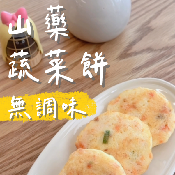 山藥蔬菜軟餅